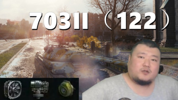 【坦克世界】703II:鲁城巷战越战越勇