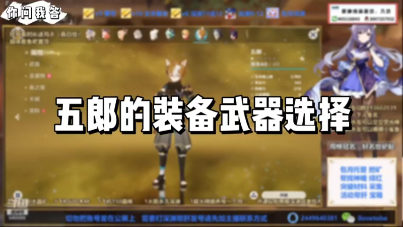 【原神】你问我答-五郎的装备武器选择