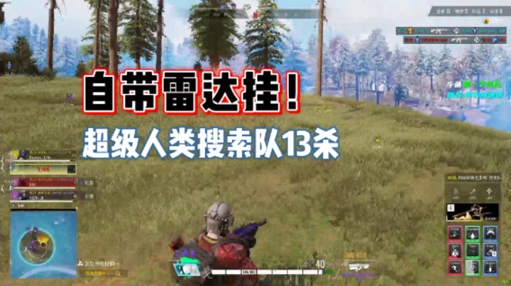 《超级人类》搜索队13杀，自带雷达挂在也不怕被阴了！