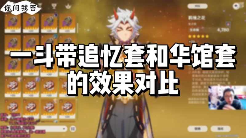 【原神】你问我答-一斗带追忆套和华馆套的效果对比