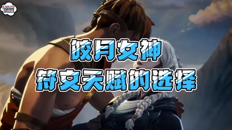 《LOLM 小讲堂》你不知道的几个皎月小细节