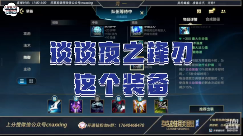 《LOLM 小讲堂》夜之锋刃这个装备怎么样？