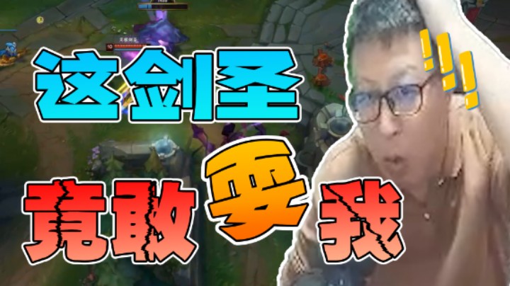 大鹌鹑：这剑圣太会了，直接给我整破防了