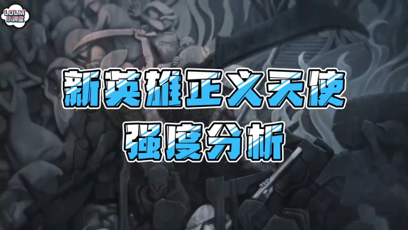 《LOLM 小讲堂》新英雄正义天使强度分析