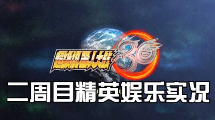 【过路de酱油菌】超级机器人大战30 二周目精英难度 第十四期