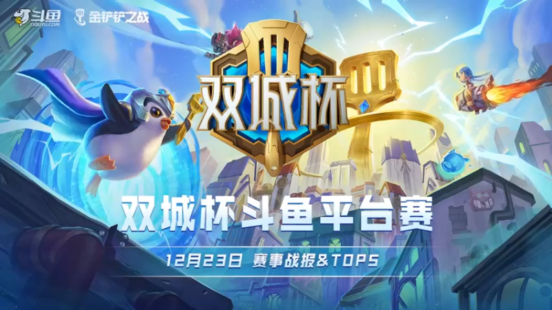 斗鱼双城杯top5：淘汰赛最强阵容推荐