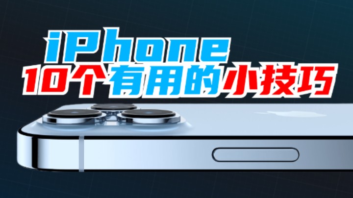 iPhone10个小技巧 橫