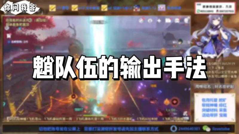 【原神】你问我答-魈队伍的输出手法