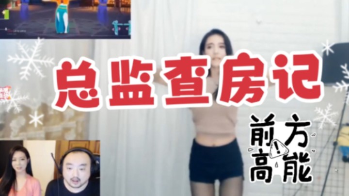 【总监查房王雨檬娜娜酱】3DM总监陪你过平安夜！查房舞蹈区一姐王雨檬主机区娜娜酱！这就是卢！