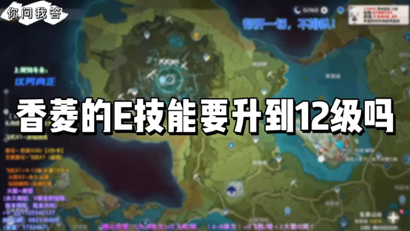 【原神】你问我答-香菱的E技能要升到12级吗