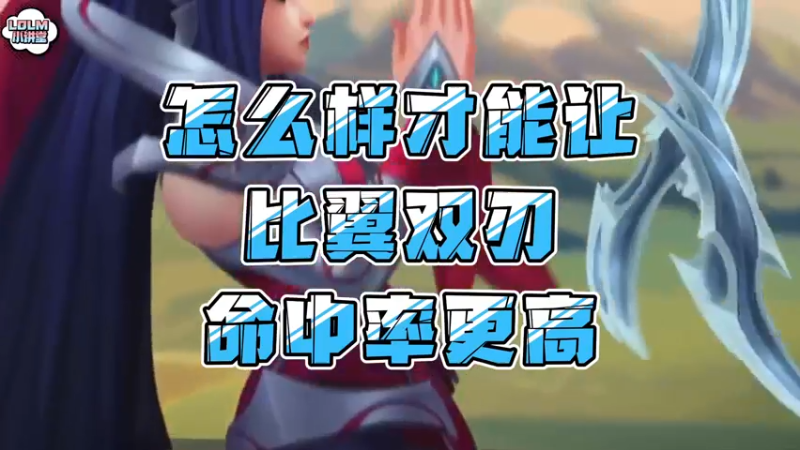 《LOLM 小讲堂》你玩刀妹总是E不到人？