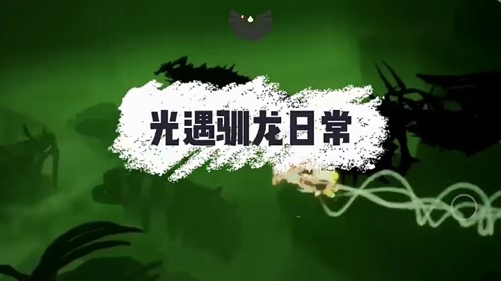 光遇驯龙
