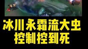 冰川永霜流大虫控制控到死