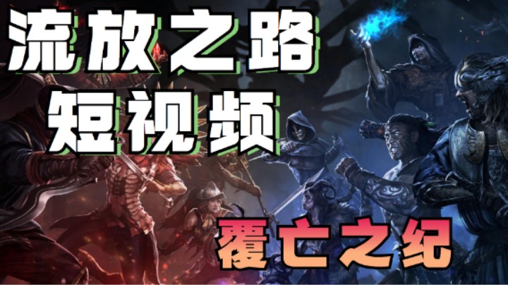 流放之路POE短视频-覆亡之纪-第三集