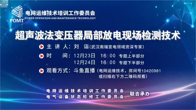 【2021-12-24 15点场】电网运维技术：电网运维技术的直播间