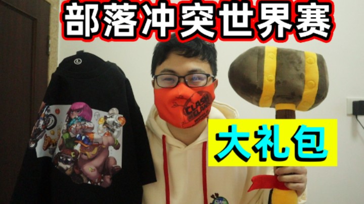 2021部落冲突世界赛大礼包！超人JAX生活记录65