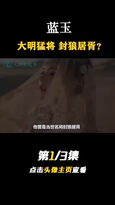13_第1集蓝玉到底有多猛，封狼居胥瀚海饮马号称大明卫青，为何惨遭剥皮萱草？#历史#明朝