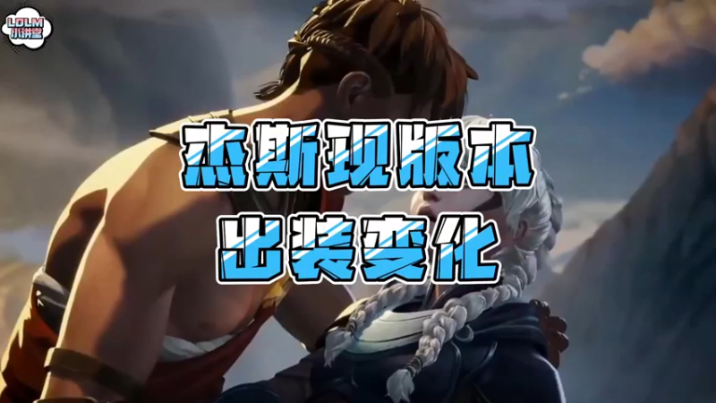 《LOLM 小讲堂》这个版本杰斯出装的变化