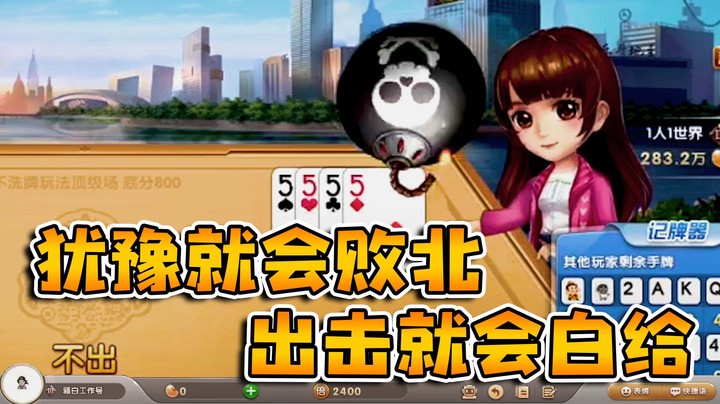 犹豫就会败北，倒茶就是有鬼，出击就是白给