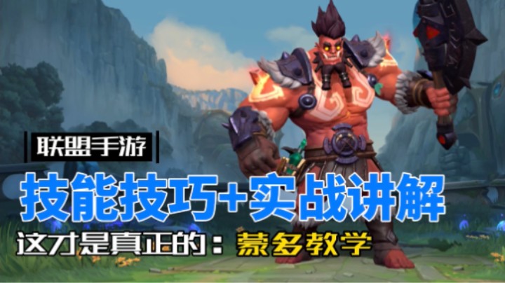 英雄联盟手游：新版蒙多教学，出个三项没毛病！