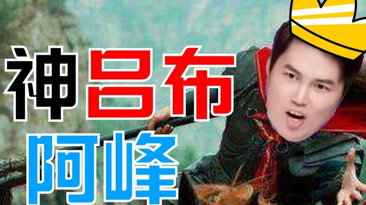 我以为吕布已经天下无敌了 没想到还有峰哥 精简版