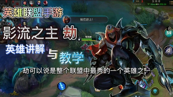 英雄联盟手游：影流之主的英雄讲解与教学，让你更懂劫！