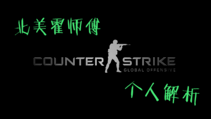 全程干货，个人理解，游戏整活。