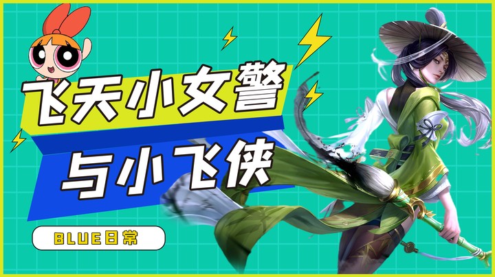 飞天小女警与四个小飞侠，缠缠绵绵到永久