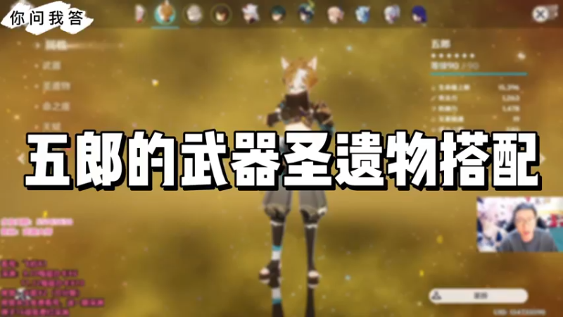 【原神】你问我答-五郎的武器圣遗物搭配