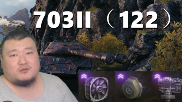 【坦克世界】涡轮703II三紫装9K 游刃Vz.55闪转腾挪