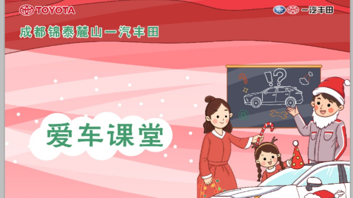 成都锦泰麓山丰田---幸福"圣"相约