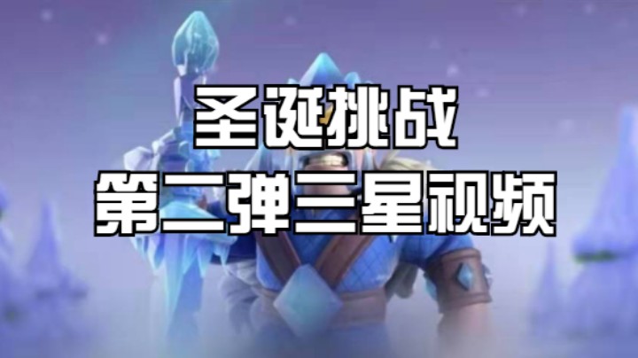 2021 部落冲突圣诞挑战第二弹 三星视频