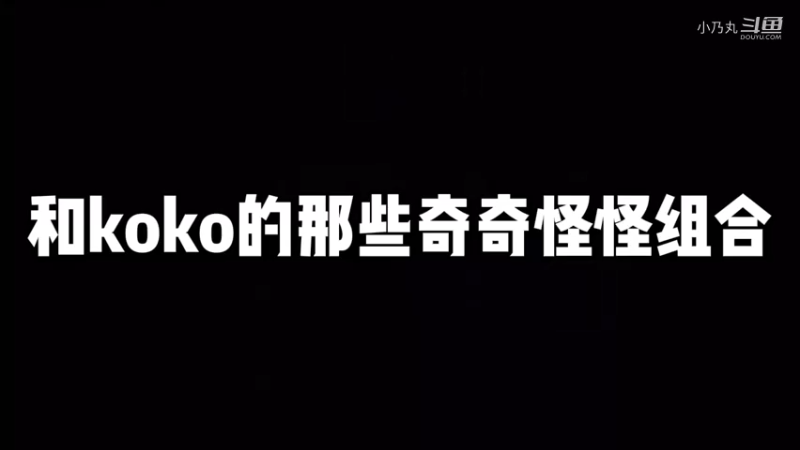 和koko用猎奇组合驰骋峡谷