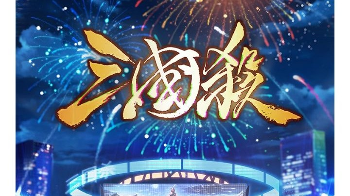 三国杀斗地主