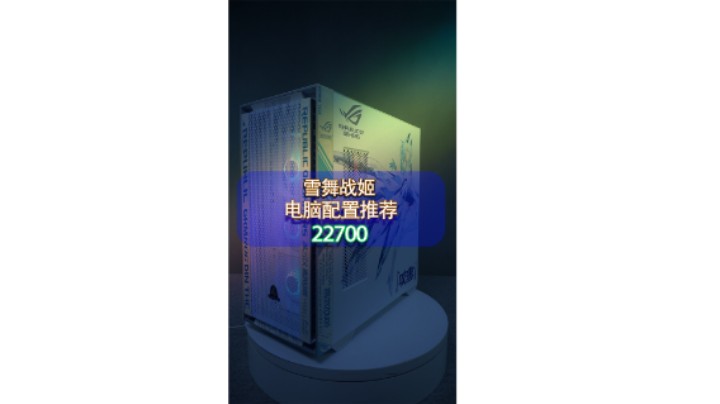 今天是湖南兄弟搞了一台雪舞战姬定制主题（12700K+Z690-A+3080TI）