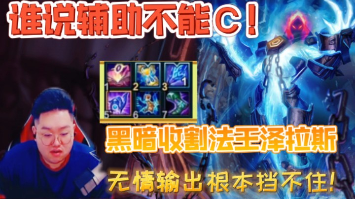 黑暗收割法王泽拉斯超强套路！谁说辅助不能C，自带超高伤害 强到绝望！
