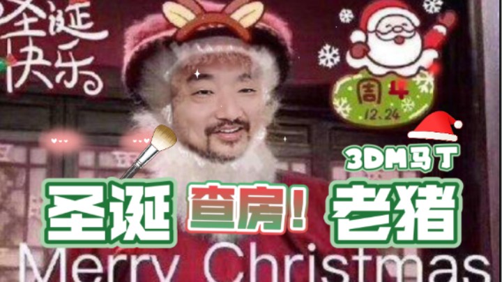 【3DM总监陪你过圣诞】下