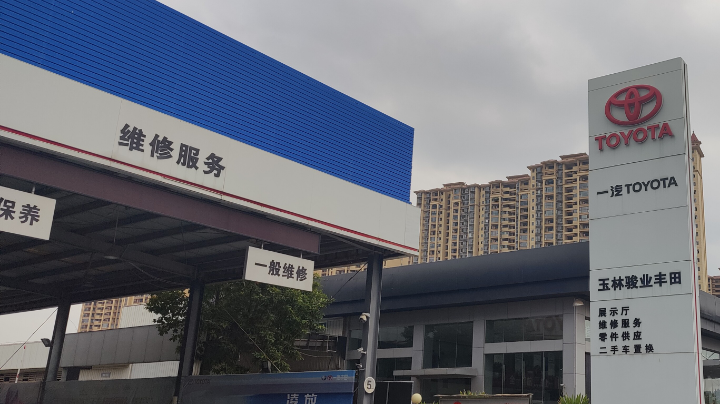 玉林骏业丰田爱车养护课堂