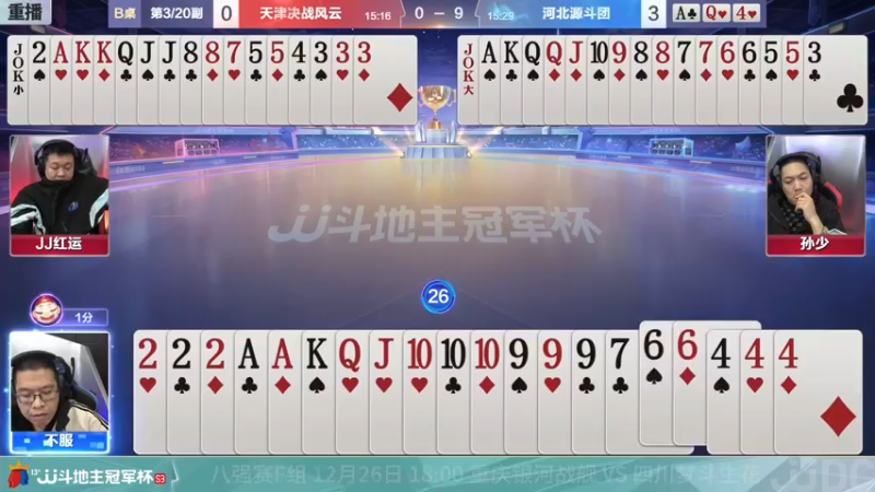 【2021-12-25 12点场】JJ斗地主官方：冠军杯总决赛八强天津0:4河北