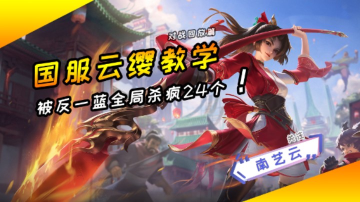 【国服云缨教学】被反一蓝全局杀疯24个！