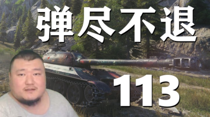 【坦克世界】113:刚线斩兔弹尽不退