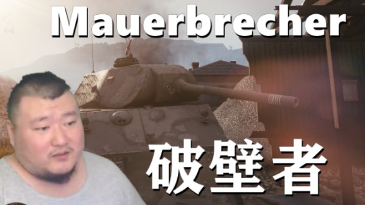 【坦克世界】破壁者:移形换位强力自行车