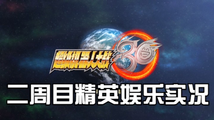 【过路de酱油菌】超级机器人大战30 二周目精英难度 第十五期
