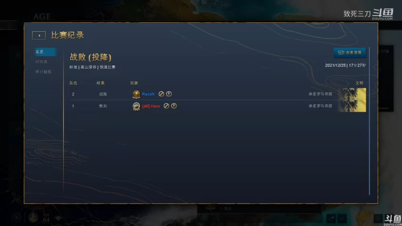 斗鱼三刀解说帝国时代4高手对战：hera  VS recon 罗马内战.mkv