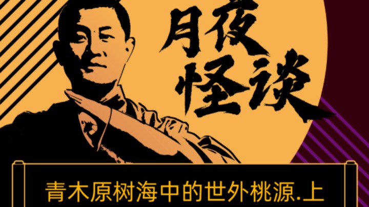 【怪谈】青木原树海中的世外桃源.前篇