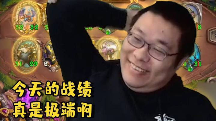 【炉石王师傅】运 赢 苟 活