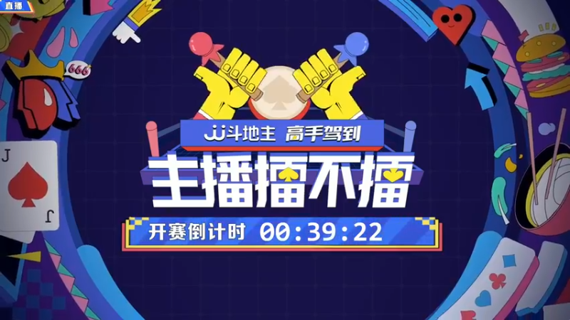 【2021-12-25 19点场】JJ斗地主官方：高手驾到-主播擂不擂