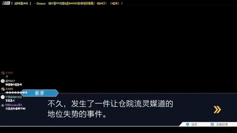 【2021-12-24 22点场】哈尼她姐：「逆转裁判3」肃静！开庭了！