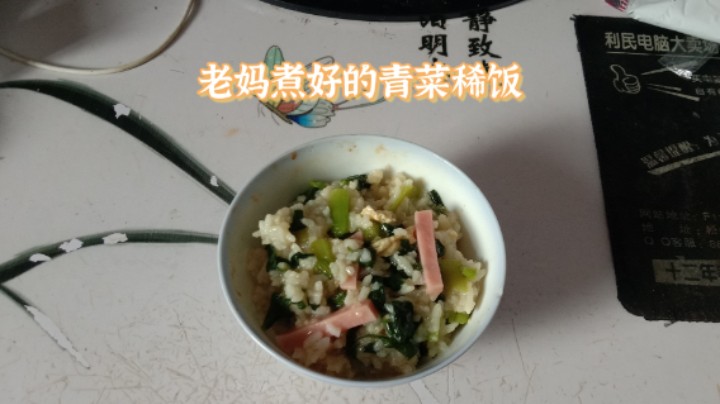 今天中午老妈又煮好了一碗稀饭，组成部分有青菜、火腿肠、炒鸡蛋和熟米饭