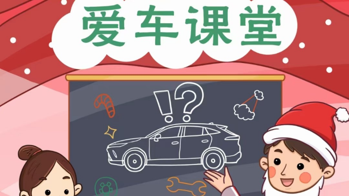 益阳佳烨丰田爱车养护课堂